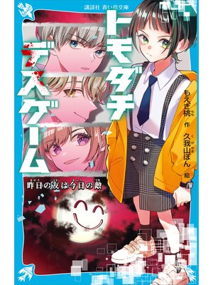 cover image of トモダチデスゲーム　昨日の友は今日の敵